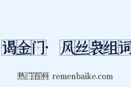 谒金门·风丝袅组词是什么意思的图片